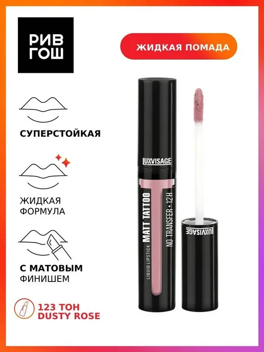LUXVISAGE Жидкая губная помада MATT TATTOO NO TRANSFER 12H 123 тон, розовый