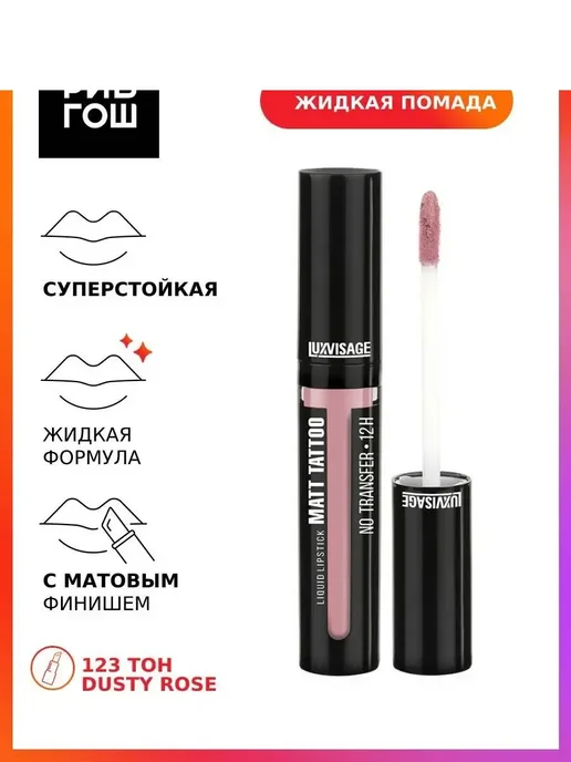 LUXVISAGE Жидкая губная помада MATT TATTOO NO TRANSFER 12H 123 тон, розовый, фото 6