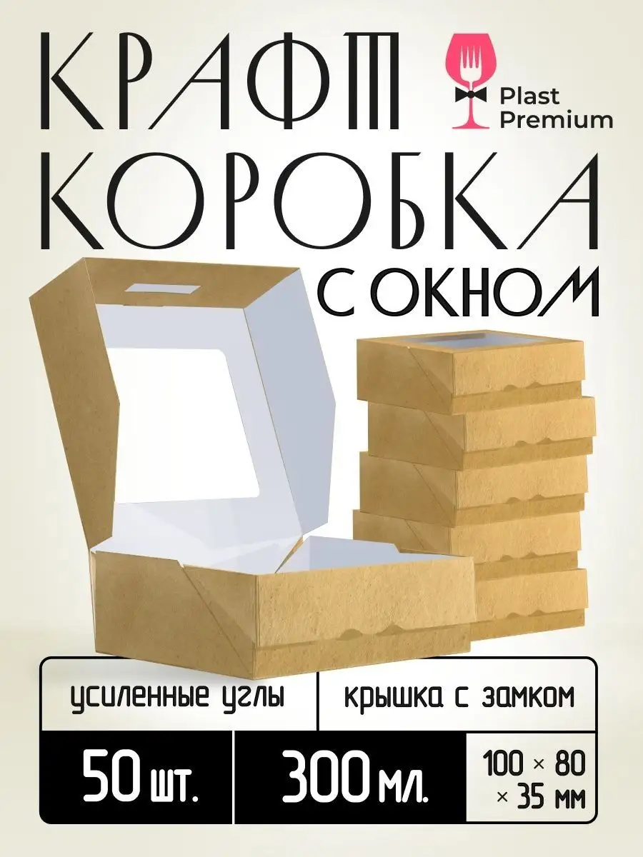 Коробка крафт, подарочная упаковка c окном 300 мл 50 шт Plast Premium  139259245 купить за 406 ₽ в интернет-магазине Wildberries