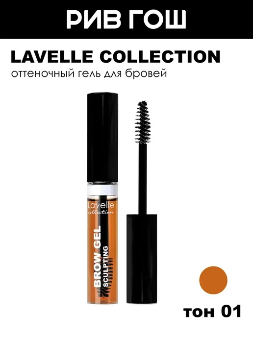 Lavelle collection Оттеночный гель для бровей, 01 коричневый, 9г, 9 г