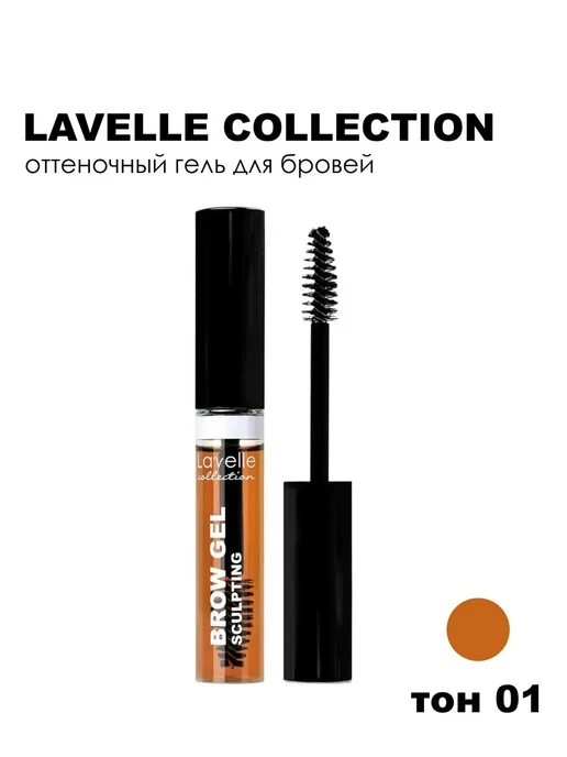 Lavelle collection Оттеночный гель для бровей, 01 коричневый, 9г, 9 г, фото 8
