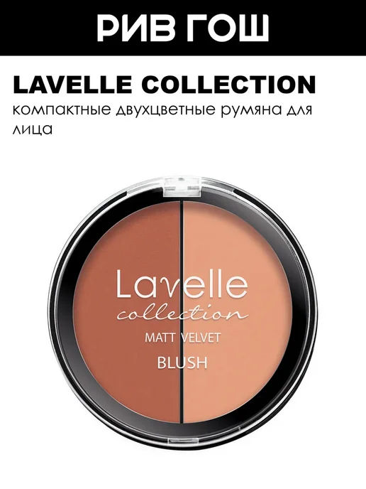 Lavelle collection Румяна для лица Matt Velvet Blush 2-цветные 5 г 03 персик, 5 г