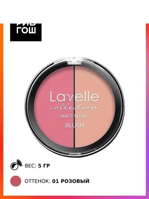 Lavelle collection Румяна для лица Matt Velvet Blush 2-цветные 5 г 01 розовый, 5 г, фото 4