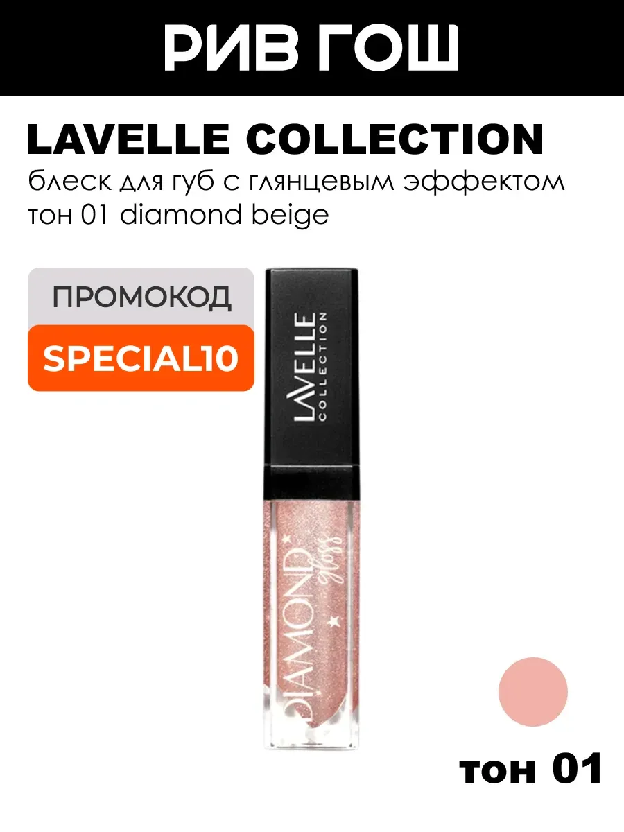 Блеск для губ Diamond Gloss, 5 мл, тон 01 Diamond Beige