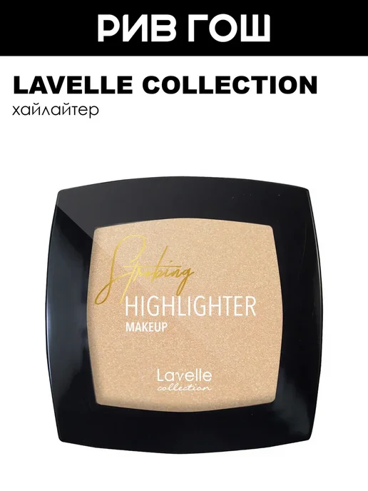 Lavelle collection Хайлайтер для лица, бежевый