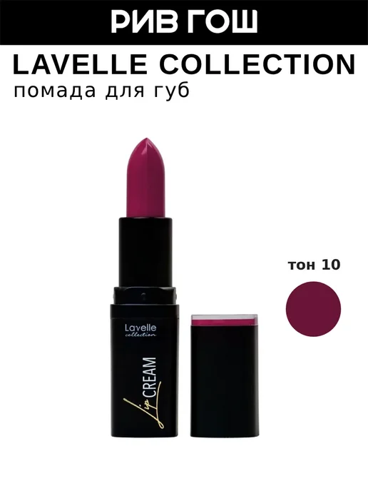 Lavelle collection Помада для губ Lip Cream, 10 малиновый щербет, бежевый