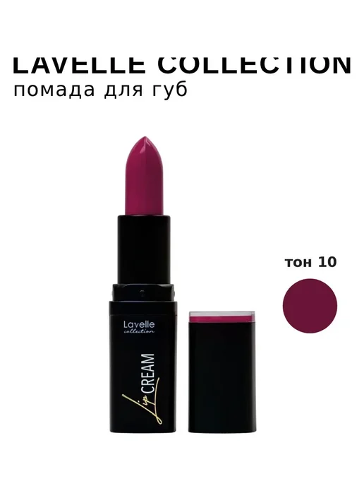 Lavelle collection Помада для губ Lip Cream, 10 малиновый щербет, бежевый, фото 6