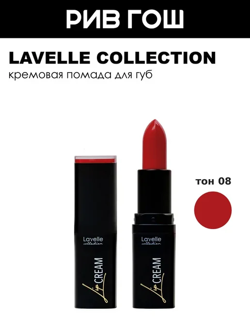 Lavelle collection Помада для губ Lip Cream, 08 классический красный, красный