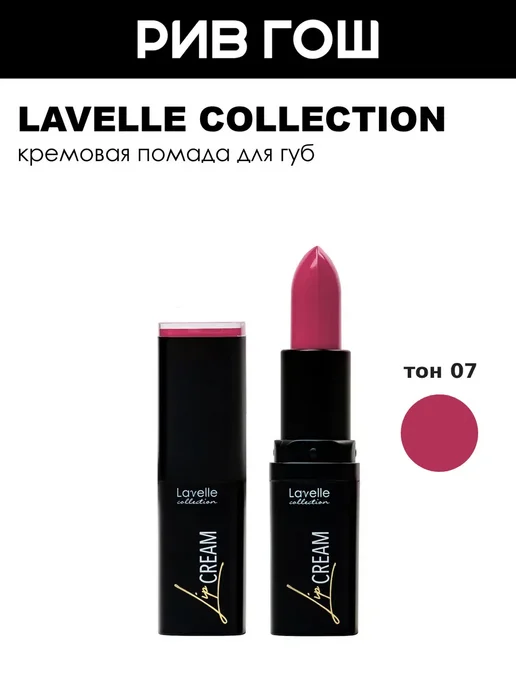 Lavelle collection Помада для губ Lip Cream, 07 темно-розовый, розовый