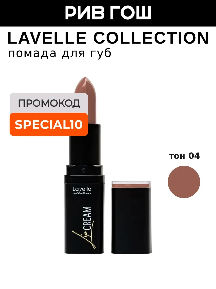 Помада для губ Lip Cream 3.8, 04 нюдово-коричневый