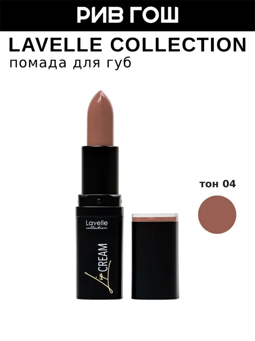 Lavelle collection Помада для губ Lip Cream 3.8, 04 нюдово-коричневый, бежевый