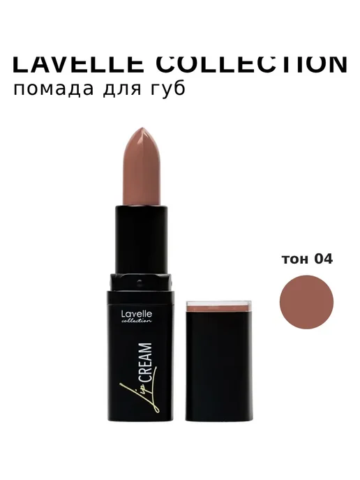 Lavelle collection Помада для губ Lip Cream 3.8, 04 нюдово-коричневый, бежевый, фото 6