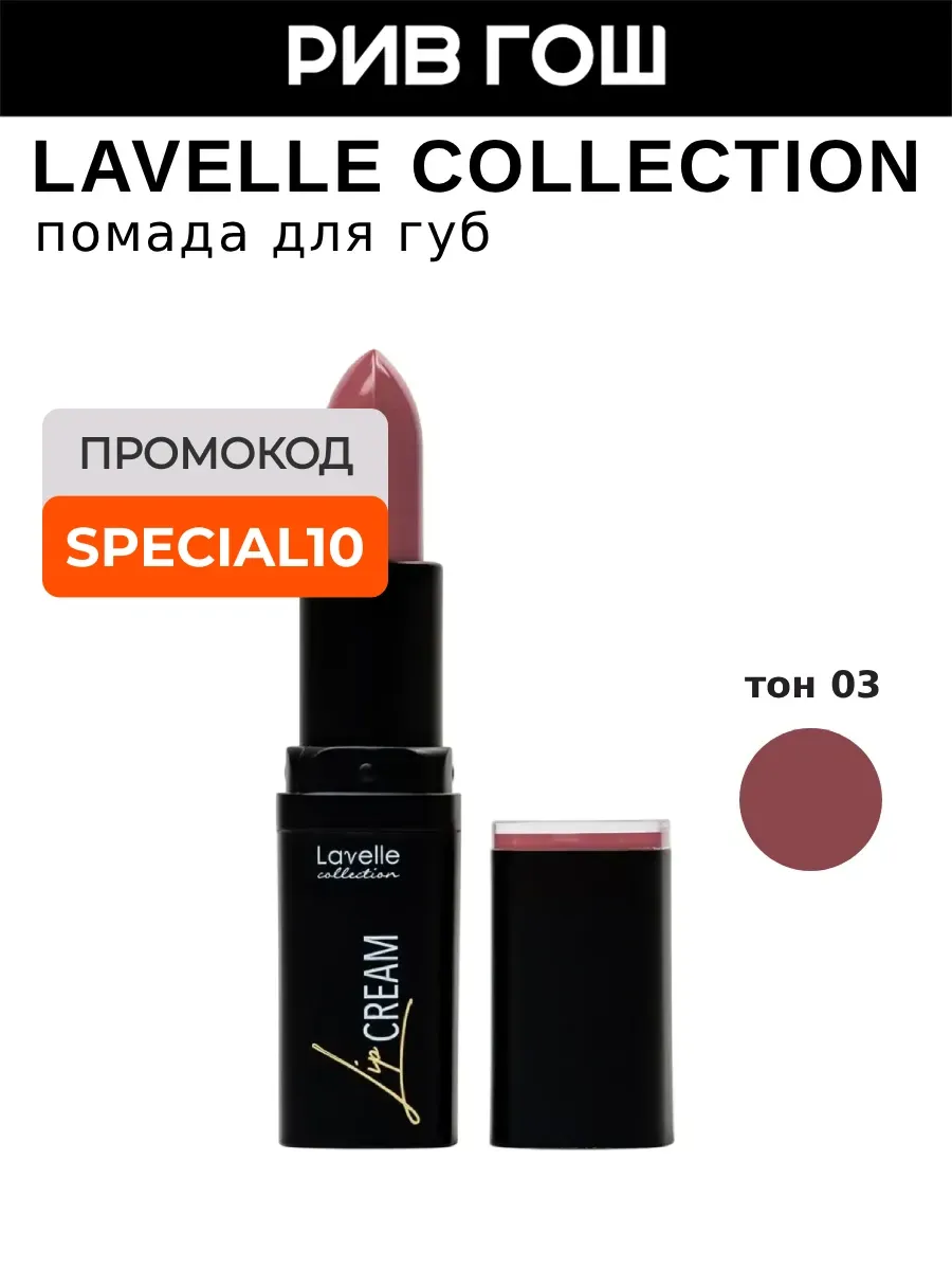 Помада для губ Lip Cream, 03 терракотовый