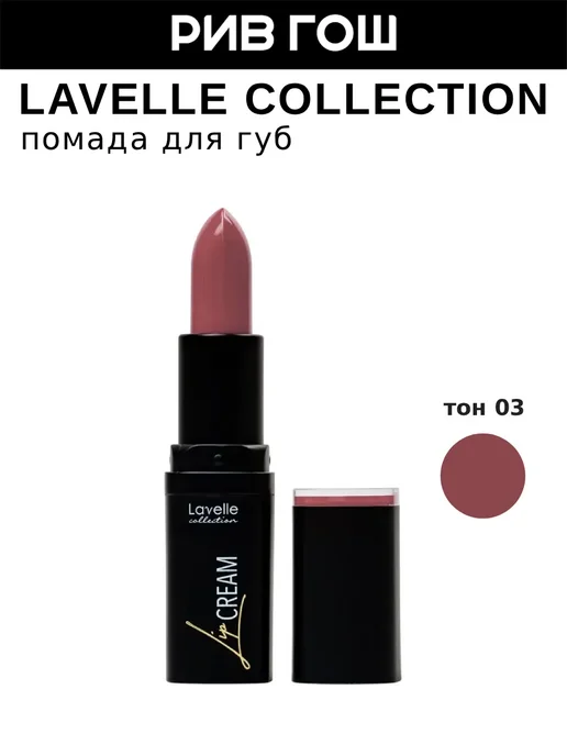 Lavelle collection Помада для губ Lip Cream, 03 терракотовый, бежевый