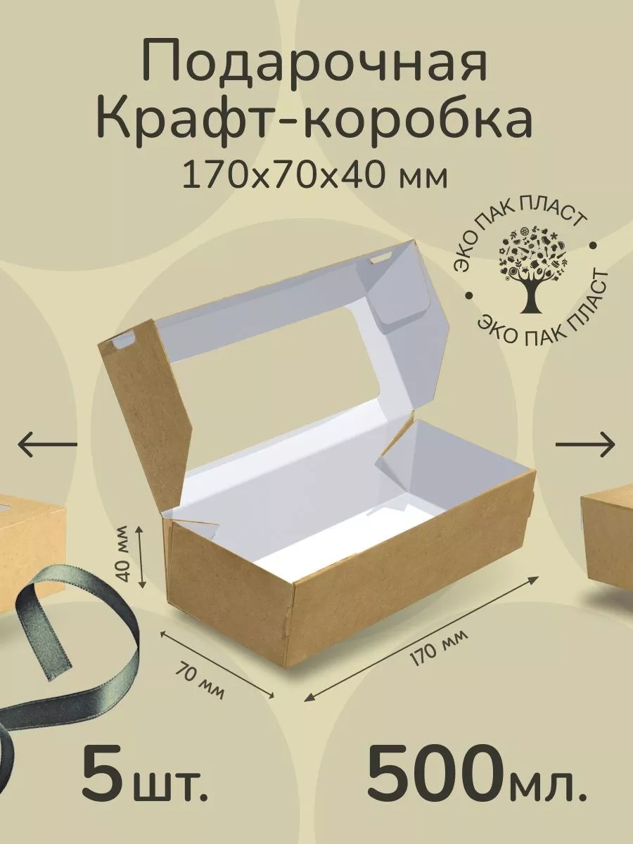 Коробка крафт, подарочная упаковка c окном 500 мл 5 шт Ecopakplast  139260695 купить за 161 ₽ в интернет-магазине Wildberries