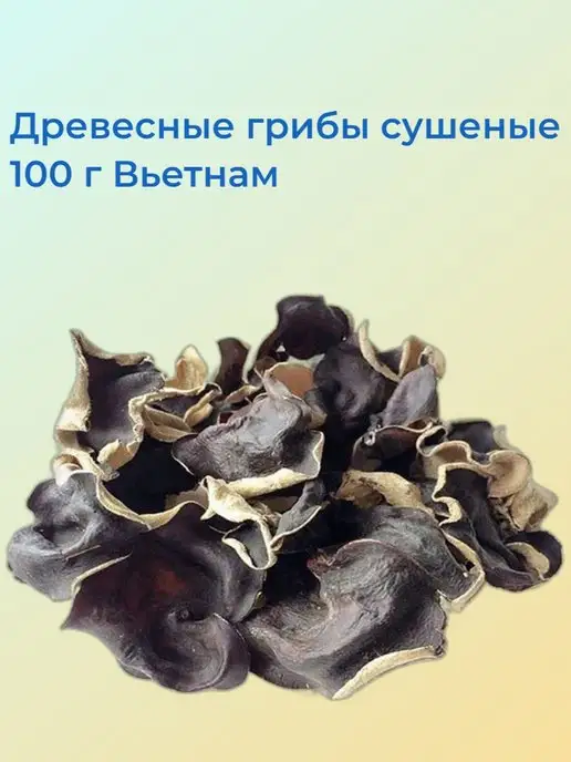 Khoroshiy Грибы сушенные древесные Вьетнам, вариант