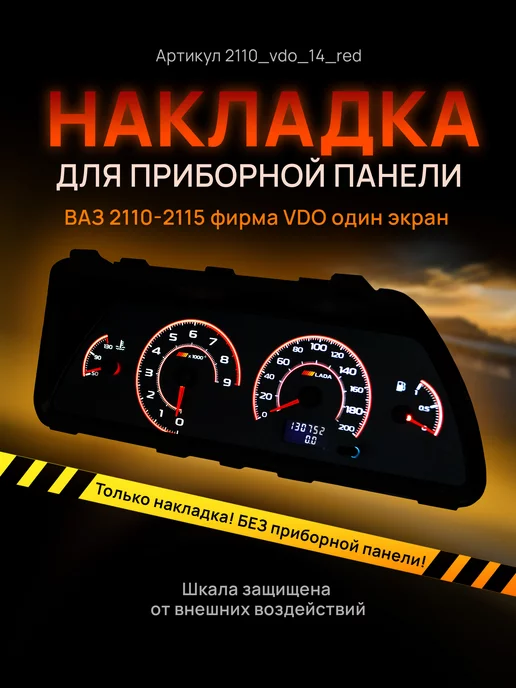 AMA LED Шкала приборки VDO ВАЗ ЛАДА 2110, 2112, 2114