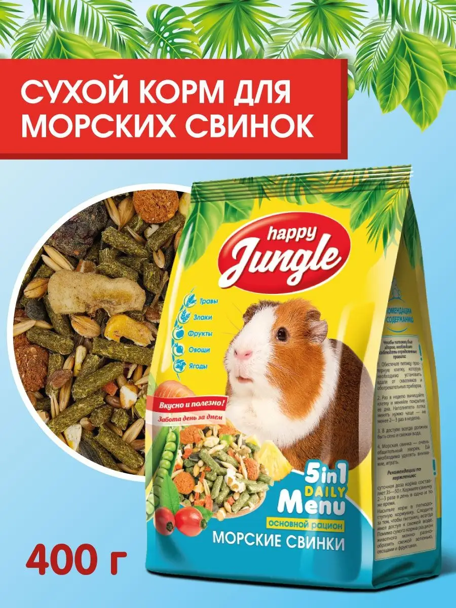 Корм для морских свинок HAPPY JUNGLE 400 г для грызунов HAPPY JUNGLE  139265249 купить за 173 ₽ в интернет-магазине Wildberries