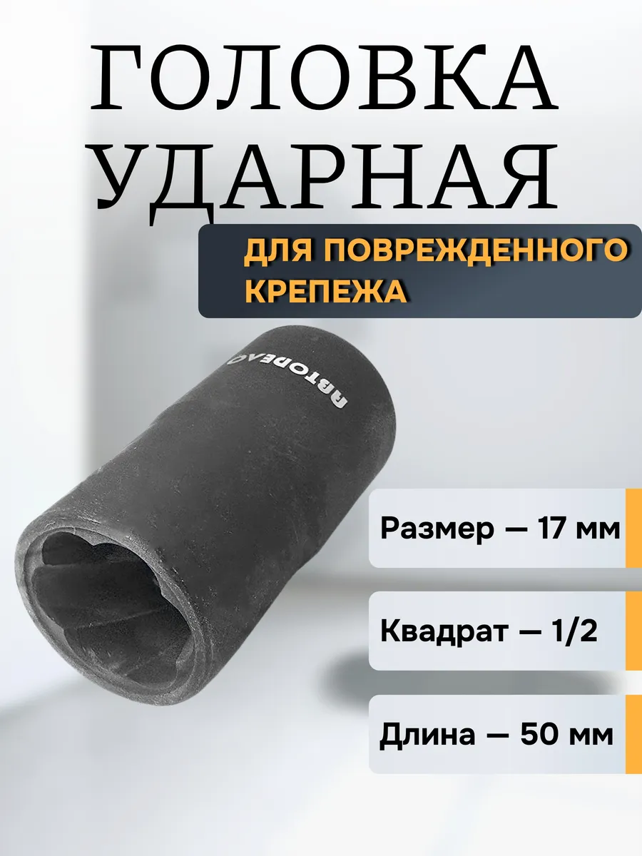 Головка ударная х17 1 2 для поврежденного крепежа 40560