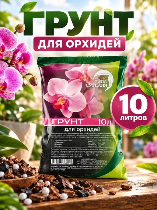 Сила Суздаля Грунт для орхидей 10 литров, вариант