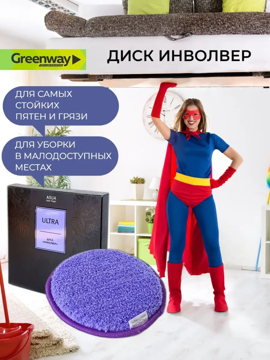 Диск инволвер салфетки для уборки Гринвей GreenWay 139265843 купить за 783  ₽ в интернет-магазине Wildberries