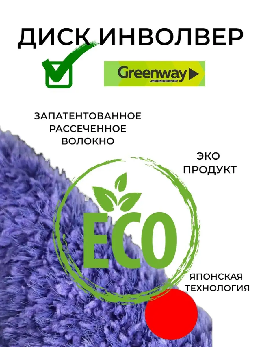 Диск инволвер салфетки для уборки Гринвей GreenWay 139265843 купить за 779  ₽ в интернет-магазине Wildberries