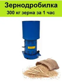 Зернодробилки, корморезки, траворезки Зернодробилка для зерна 300 кг зерна в час