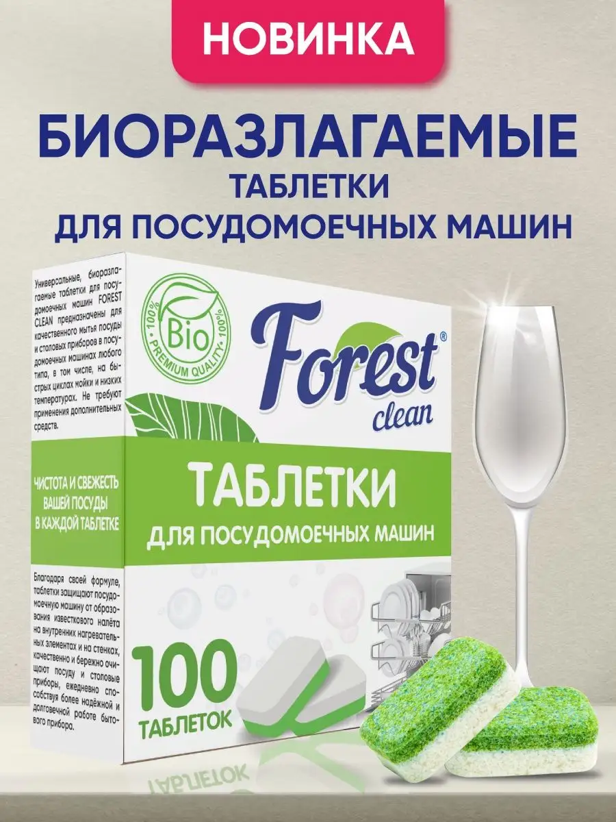 Таблетки для посудомоечной машины 100 шт Forest clean 139267751 купить в  интернет-магазине Wildberries