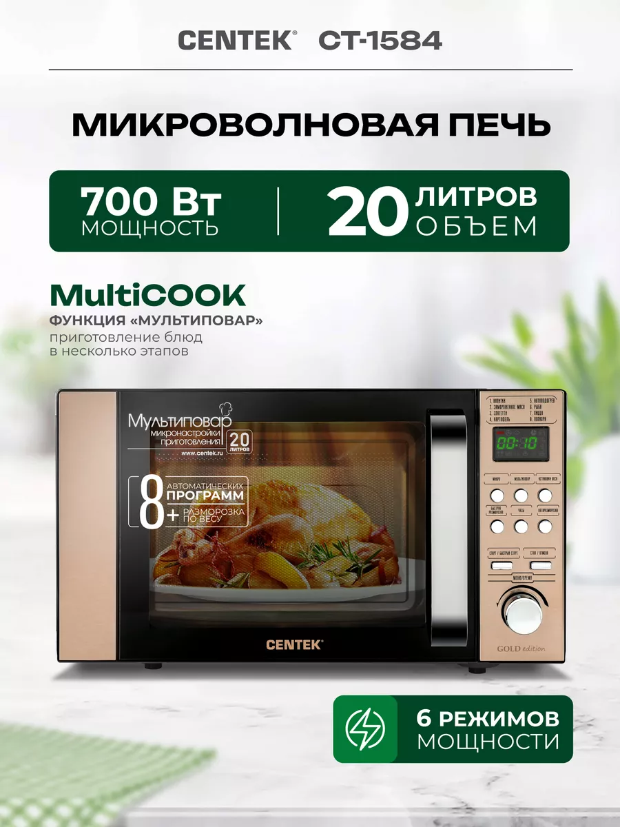 Микроволновая печь CT-1584 c поворотным столом CENTEK 139268034 купить за 7  935 ₽ в интернет-магазине Wildberries