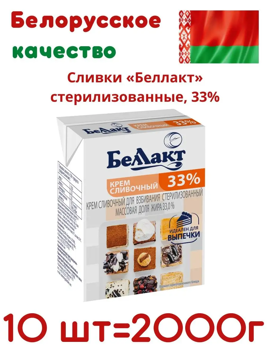 Белорусские профессиональные сливки для взбивания 33% Беллакт 139269103  купить в интернет-магазине Wildberries