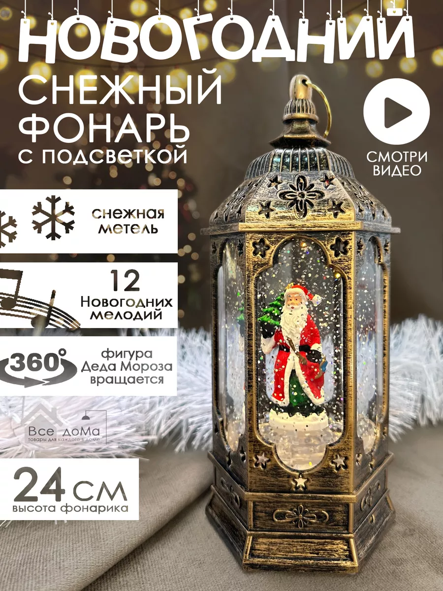 Новогодний снежный фонарь в коробке 24 см Всe доМа 139270214 купить за 1  607 ₽ в интернет-магазине Wildberries