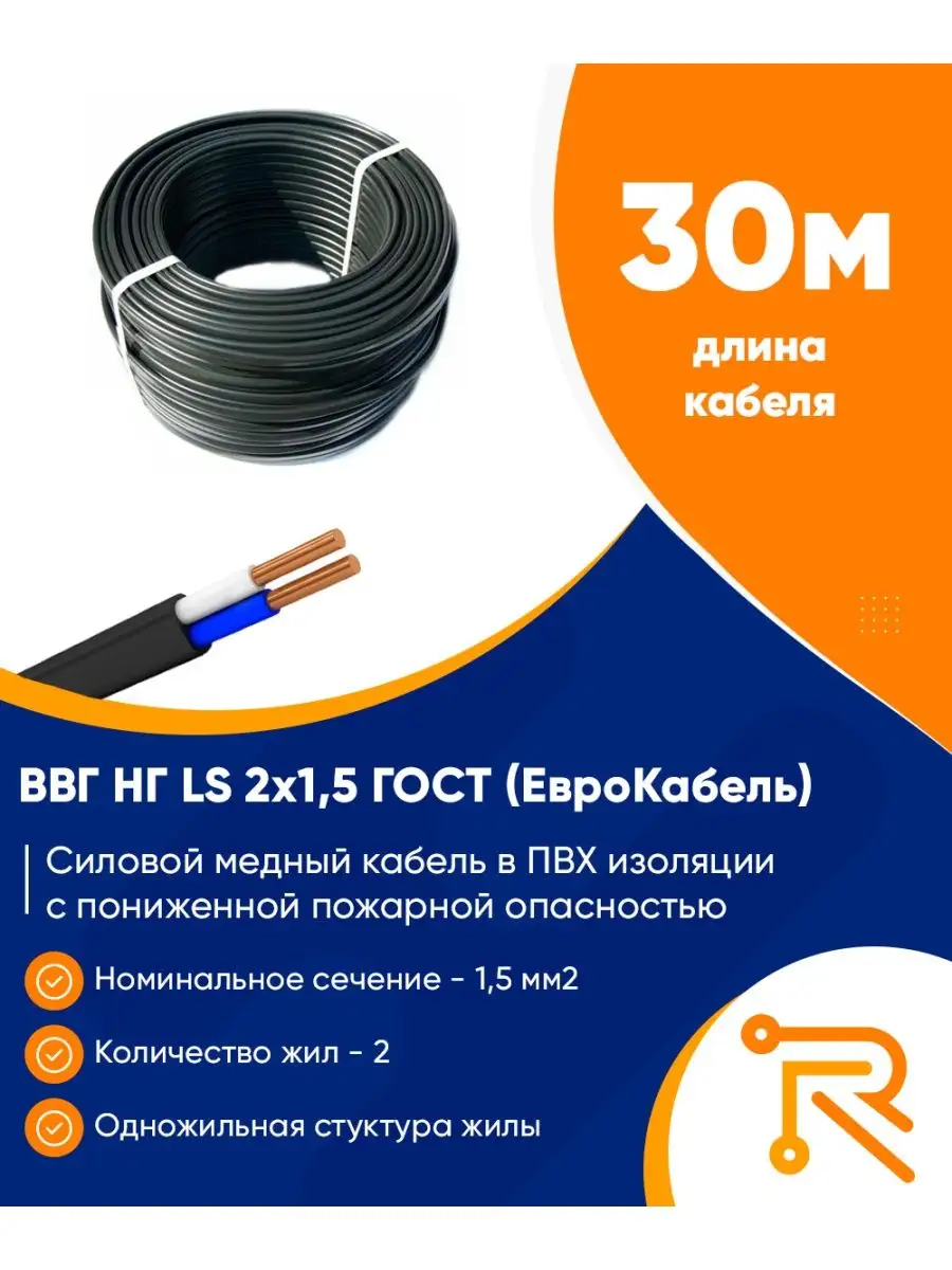 Кабель электрический ВВГпнг (А) LS 2x1,5 ГОСТ (Евро) 30м Еврокабель  139270389 купить за 1 198 ₽ в интернет-магазине Wildberries