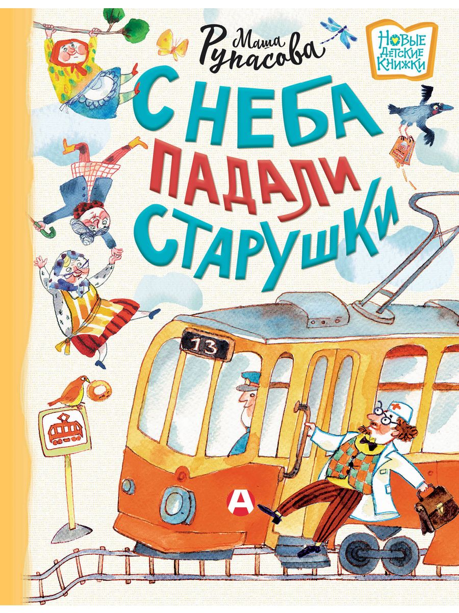 С неба падали старушки Издательство АСТ 139270539 купить за 521 ₽ в  интернет-магазине Wildberries