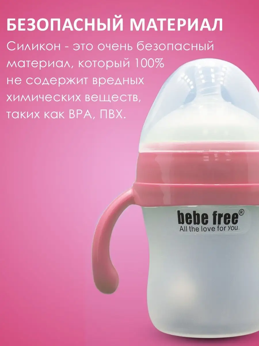 Bebe free Детская бутылочка для кормления силиконовая 180мл