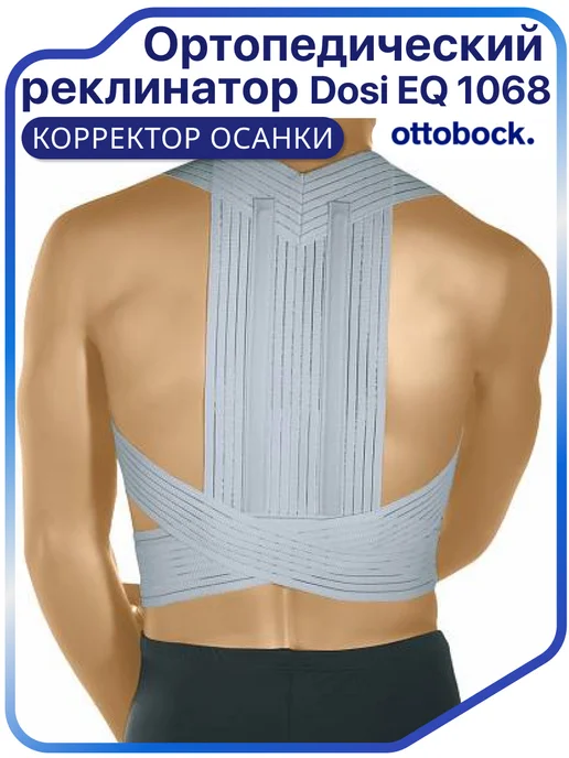 OttoBock Ортопедический корректор осанки, реклинатор Dosi EQ RB 1068, серый