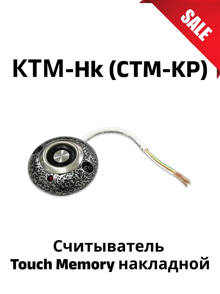 Считыватель touch memory ктм. КТМ-НК считыватель. Считыватель «Touch Memory». Touch Memory схема подключения.