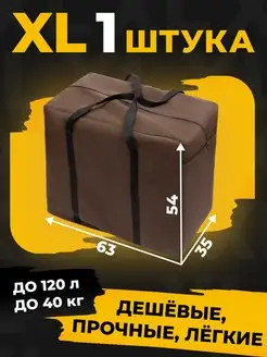 Сумка баул для переезда большая XL 1шт ОЙ ВСЁ! Надо брать! 139272224 купить за 411 ₽ в интернет-магазине Wildberries