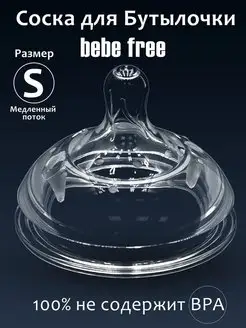 Соска для бутылочки медленный поток bebe free 139272892 купить за 220 ₽ в интернет-магазине Wildberries