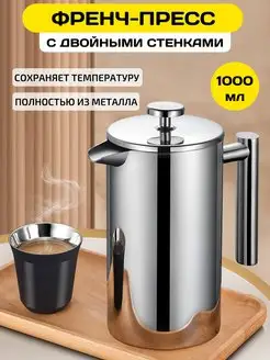 Френч-пресс чайник заварочный металлический кофейник 1000 мл ALS Premium 139273047 купить за 2 308 ₽ в интернет-магазине Wildberries