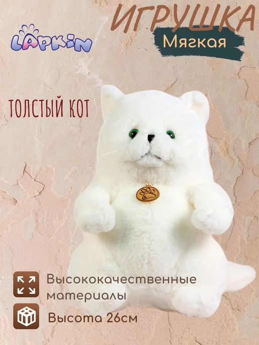 Игрушка мягкая Толстый кот 39см белый Lapkin