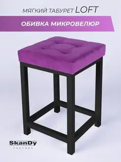 Мягкий табурет для кухни SkanDy Factory 139275957 купить за 2 839 ₽ в интернет-магазине Wildberries