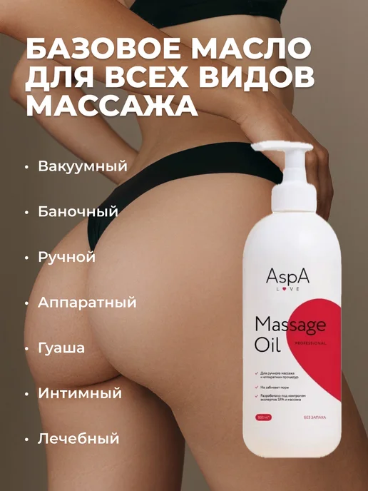 AspA Love Масло массажное для вакуумного массажа для тела и лица 0,5л, 0,5 л, фото 3