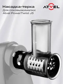 Насадка овощерезка к соковыжималке PowerTwist J3, 75205 Atvel 139276566 купить за 2 295 ₽ в интернет-магазине Wildberries