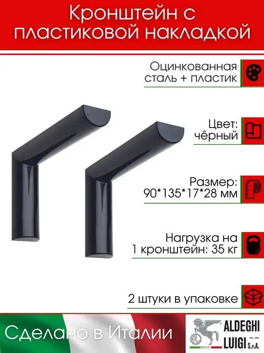 ALDEGHI LUIGI S.p.A. Кронштейны с пластиковой накладкой 2 штуки, черный, в упаковке 330 г