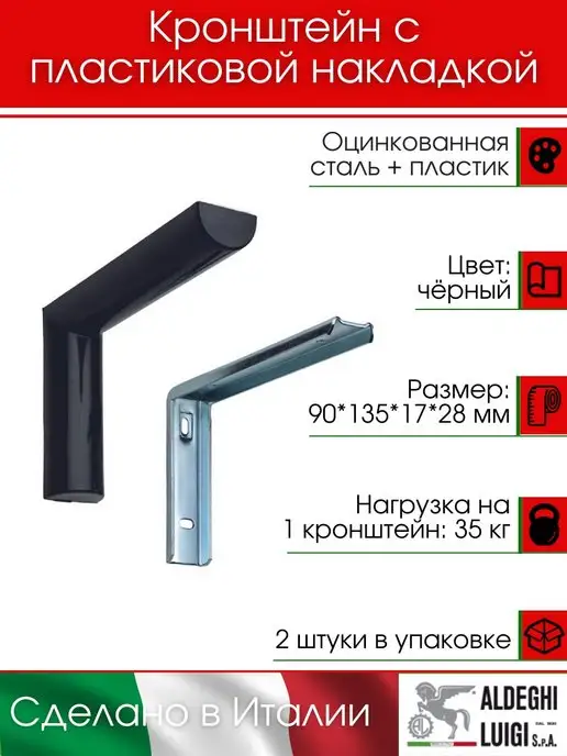 ALDEGHI LUIGI S.p.A. Кронштейны с пластиковой накладкой 2 штуки, черный, в упаковке 330 г, фото 2