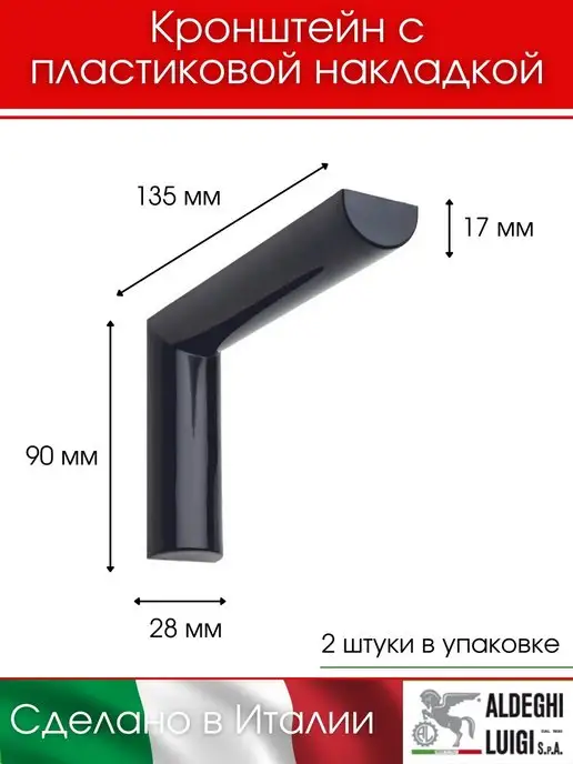 ALDEGHI LUIGI S.p.A. Кронштейны с пластиковой накладкой 2 штуки, черный, в упаковке 330 г, фото 3