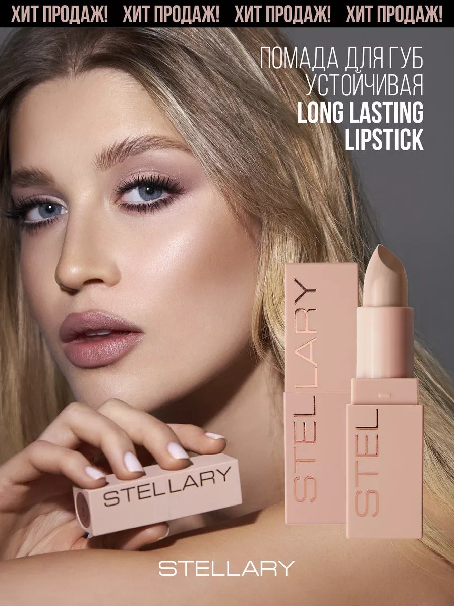 Помада для губ Long lasting lipstick тон 06 cappuccino 3,8г Stellary  139279740 купить за 481 ₽ в интернет-магазине Wildberries