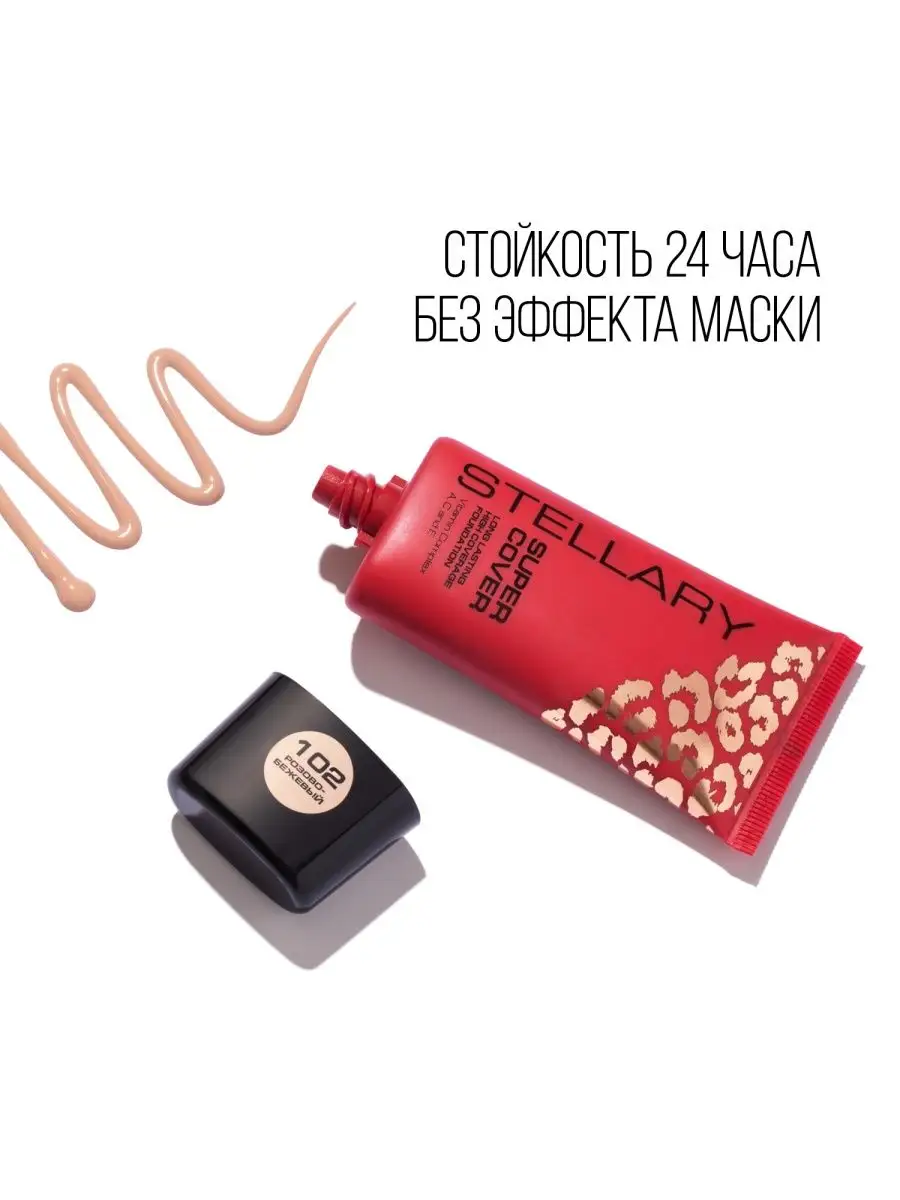 Выравнивающий тональный крем Super cover foundation 102 25мл Stellary  139279743 купить за 609 ₽ в интернет-магазине Wildberries