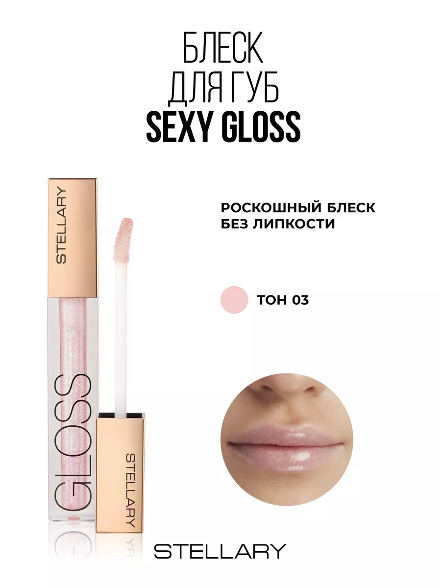 Блеск для губ lip gloss Sexy gloss тон 03 fall in love 4мл Stellary  139279749 купить за 437 ₽ в интернет-магазине Wildberries