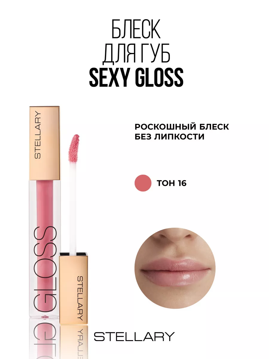 Блеск для губ lip gloss Sexy gloss тон 16 call me! 4мл Stellary 139279757  купить за 437 ₽ в интернет-магазине Wildberries